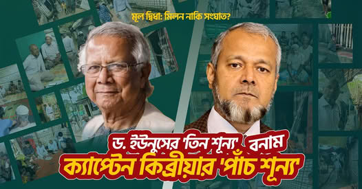 মূল দ্বিধা: মিলন নাকি সংঘাত? ড. ইউনূসের তিন শূন্য বনাম ক্যাপ্টেন কিব্রীয়া'র পাঁচ শূন্য| DMH
