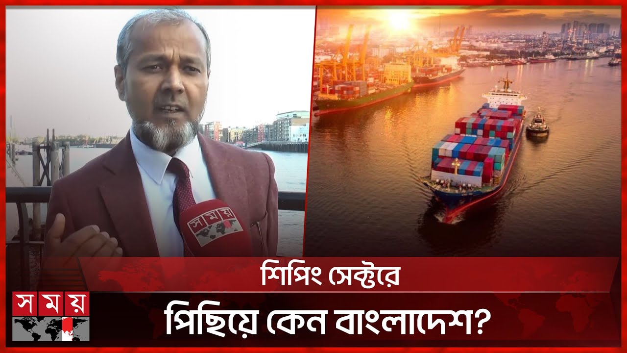 শিপিং সেক্টরে বাংলাদেশের সম্ভাবনা কতটুকু?