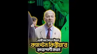 একটি হৃদস্পন্দন বাঁচাতে— ক্যাপ্টেন গোলাম কিব্রীয়া'র হৃদয়স্পর্শী কথন