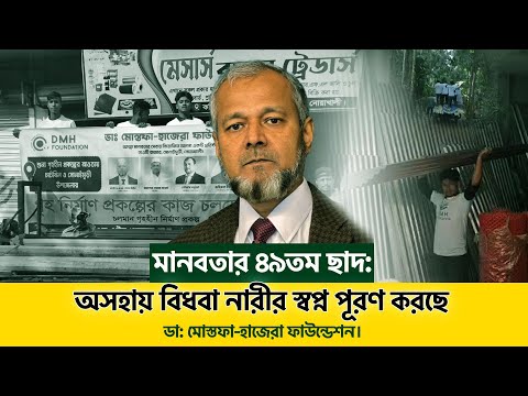 মানবতার ৪৯তম ছাদ: অসহায় বিধবা নারীর স্বপ্ন পূরণ করছে ডা: মোস্তফা-হাজেরা ফাউন্ডেশন